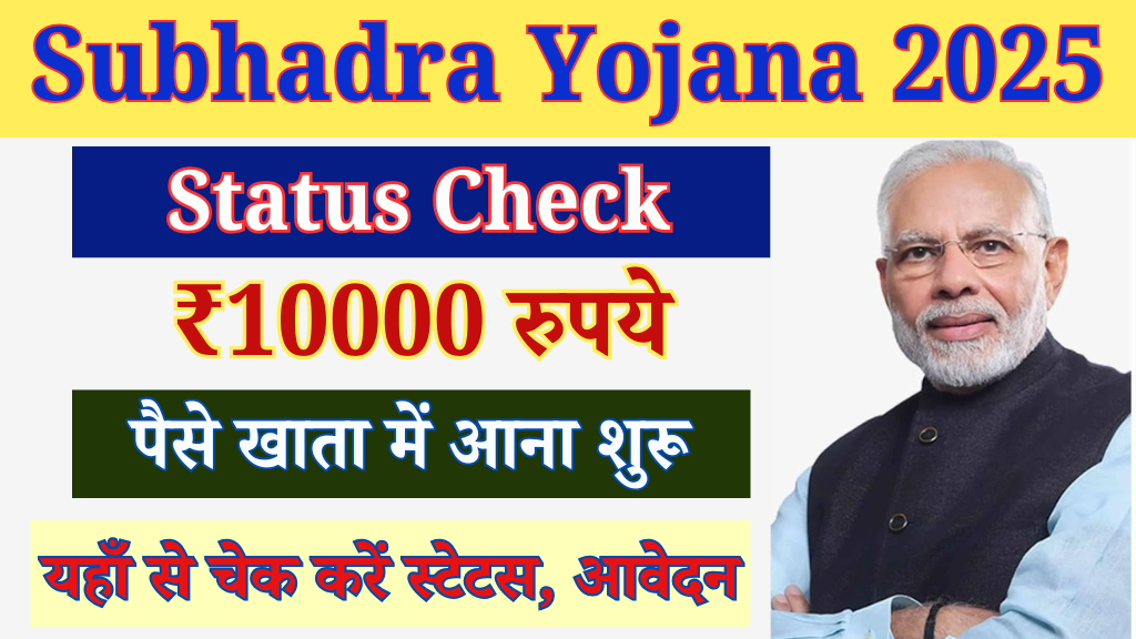 Subhadra Yojana Status Check