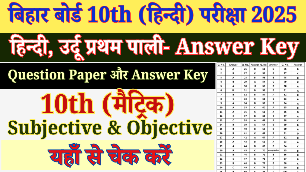 बिहार बोर्ड 10th Hindi Answer Key 2025