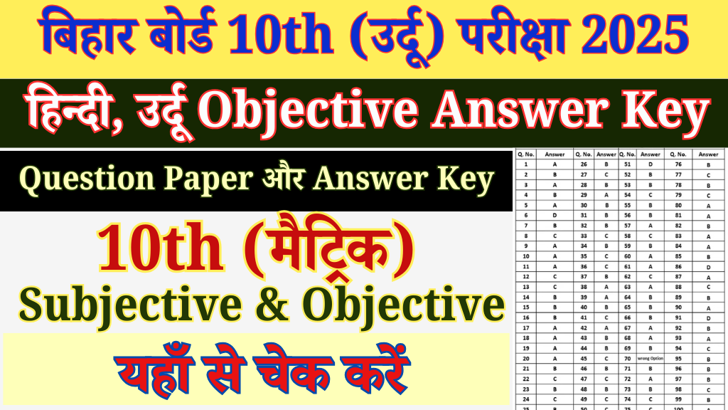 बिहार बोर्ड 10th Urdu Objective Answer 2025