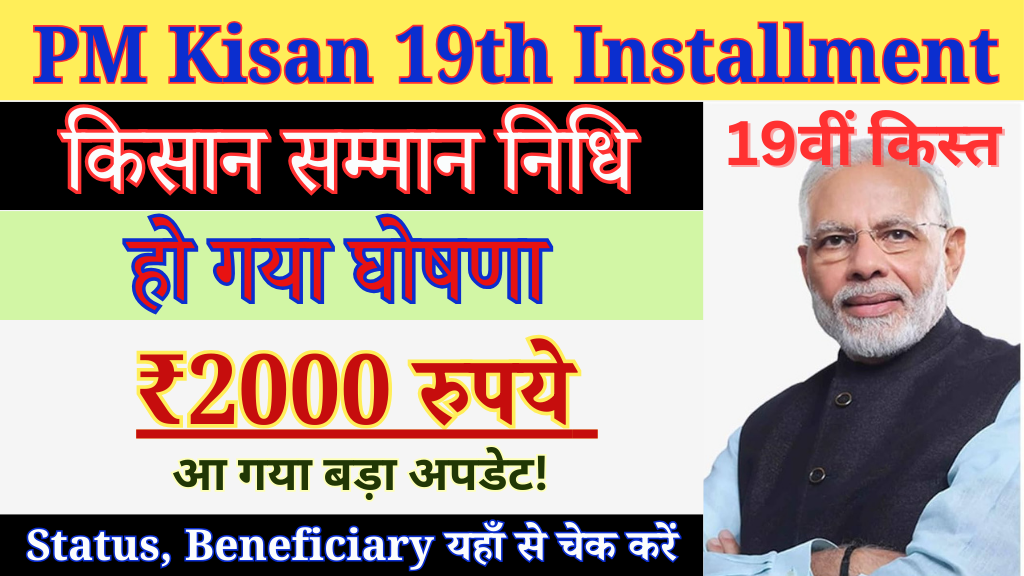 PM Kisan 19th Installment 2025