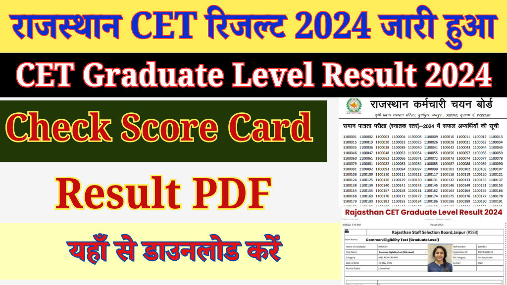 राजस्थान CET Graduate Level रिजल्ट