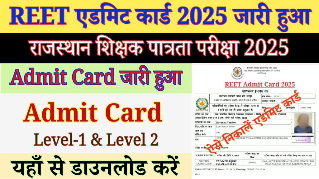 REET एडमिट कार्ड 2025