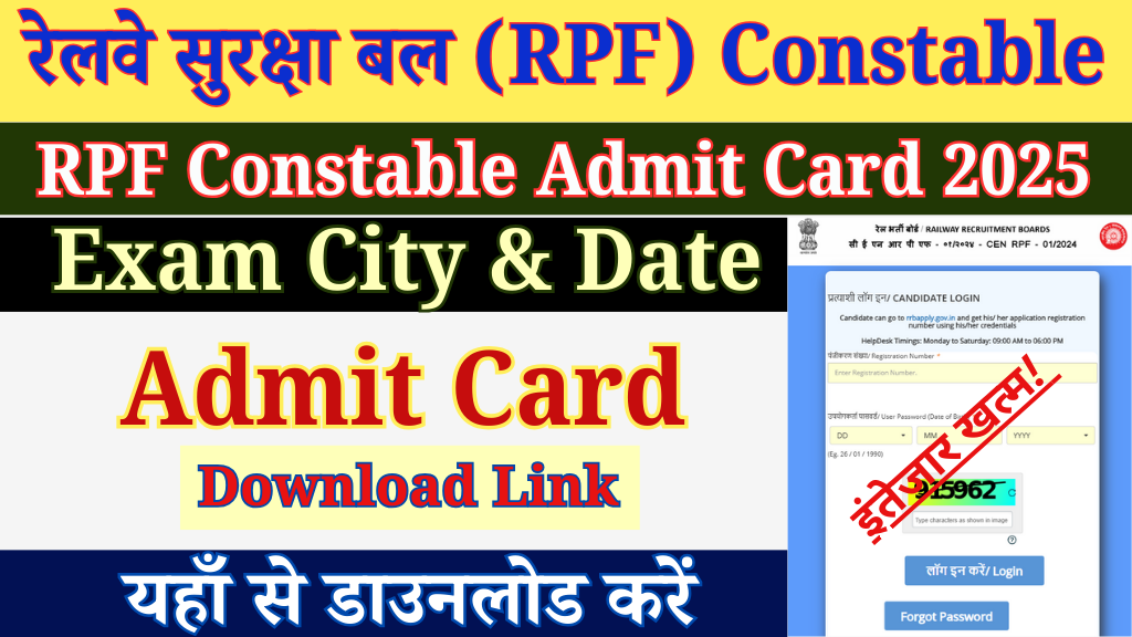 RPF Constable एडमिट कार्ड 2025