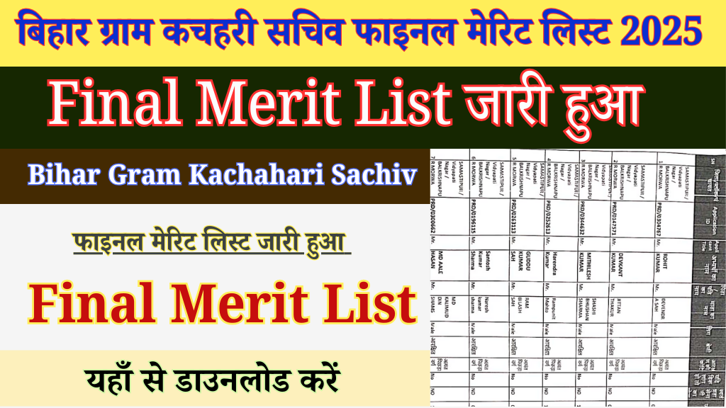 बिहार ग्राम कचहरी सचिव फाइनल Merit List