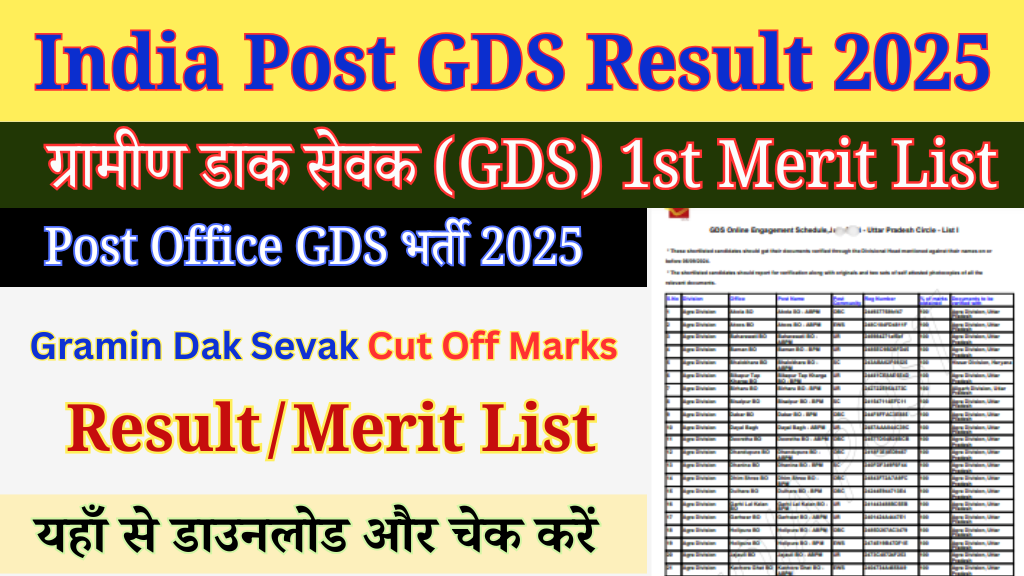 India Post GDS मेरिट लिस्ट