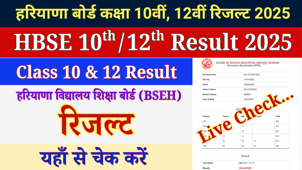 HBSE 10th 12th Result